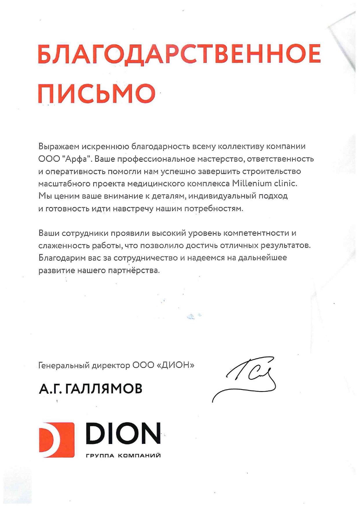 Скан благодарности DION